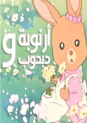 ارنوبة ودبدوب