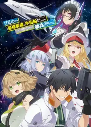مسلسل Mezametara Saikyou Soubi to Uchuusenmochi Datta node, Ikkodate Mezashite Youhei toshite Jiyuu ni Ikitai