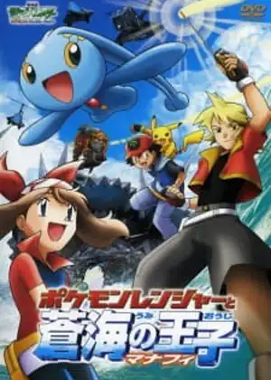فيلم Pokemon Movie 09: Pokemon Ranger to Umi no Ouji Manaphy