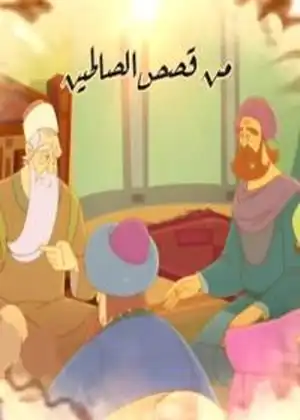 من قصص الصالحين