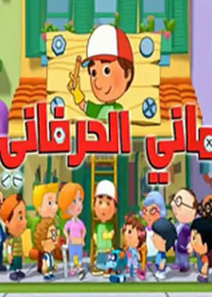 ماني الحرفاني