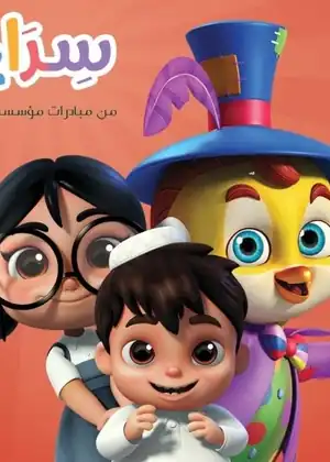 سراج