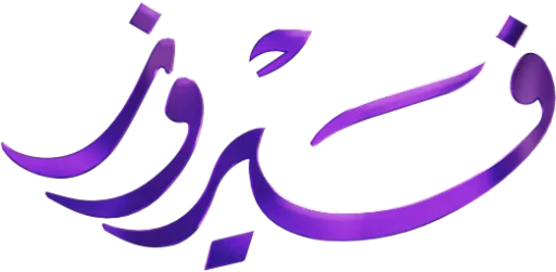 قناة فيروز