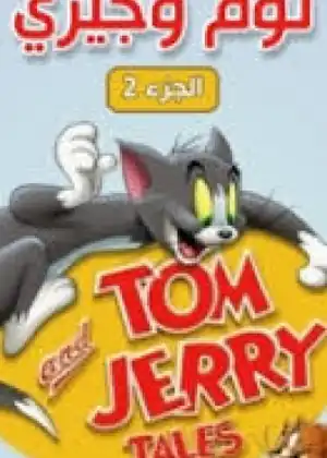 قصص توم وجيري
