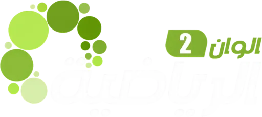 ألوان الرياضية 2
