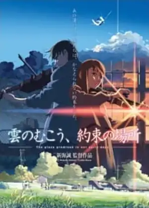 فيلم Kumo no Mukou, Yakusoku no Basho