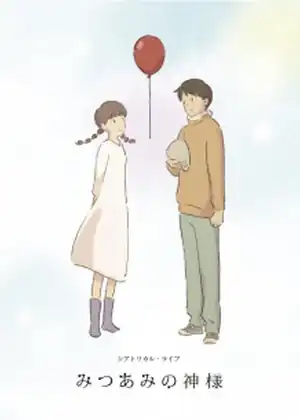 فيلم Mitsuami no Kamisama