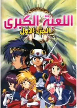 اللعبه الكبرى