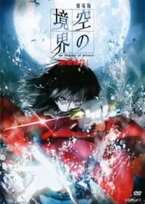 فيلم Kara no Kyoukai 1: Fukan Fuukei