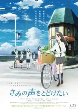 فيلم Kimi no Koe wo Todoketai