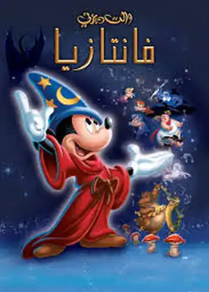 فيلم فانتازيا  مترجم اون لاين
