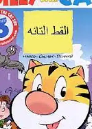بيلي والسيد هرهور