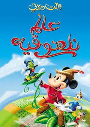 فيلم عالم نلهو فيه مترجم اون لاين