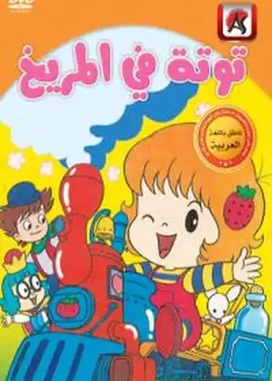 توتة في المريخ