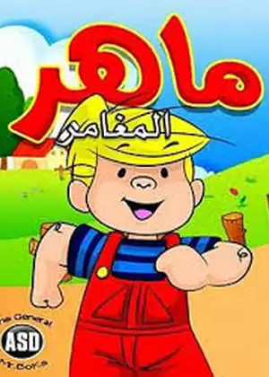 ماهر المغامر