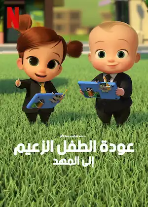 فيلم الطفل الزعيم: أمسكوا الطفل!