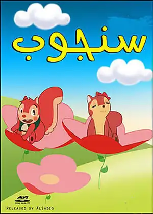 مغامرات سنجوب