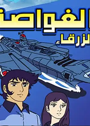 الغواصة الزرقاء