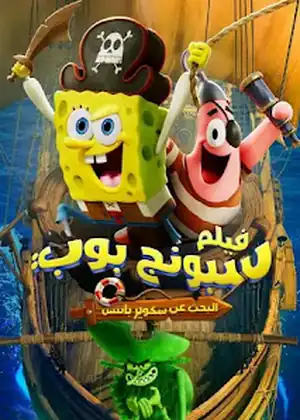 فيلم سبونج بوب البحث عن سكوير بانتس