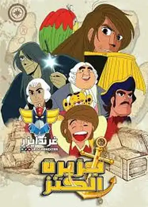 فيلم جزيرة الكنز