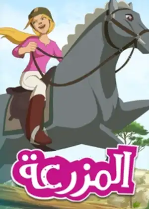 المزرعه