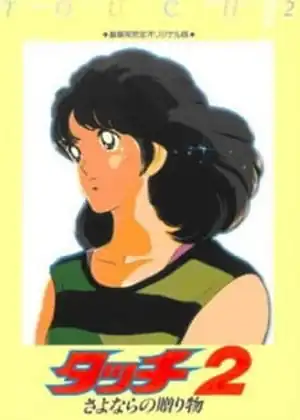 فيلم Touch 2: Sayonara no Okurimono