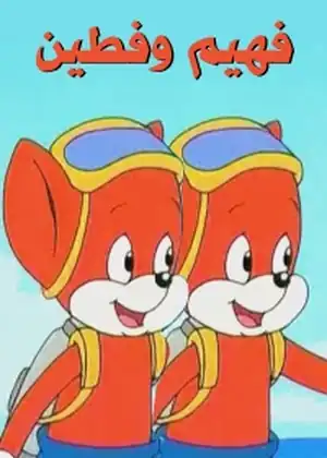 فهيم وفطين