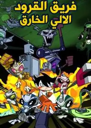 فريق القرود الآلي الخارق