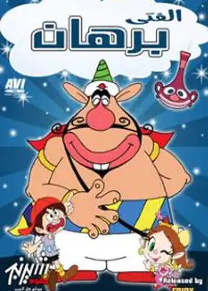 الفتى برهان هاتسو
