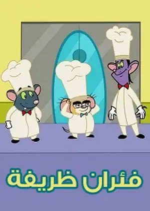 فئران ظريفة