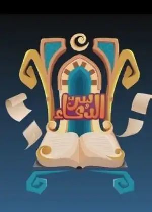 سر الدعاء