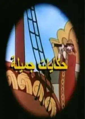 حكايات جميلة