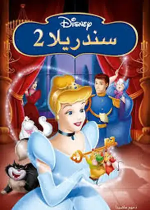 فيلم سندريلا 2: ويتحقق الحلم مترجم اون لاين