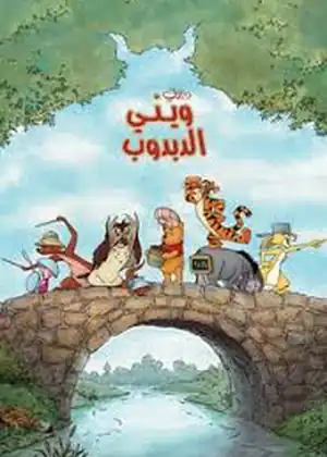 فيلم ويني الدبدوب مترجم اون لاين