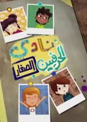 نادي الحرفيين الصغار