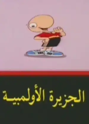 الجزيرة الأولمبية