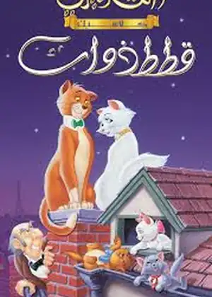 فيلم قطط ذوات مترجم اون لاين