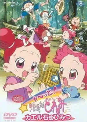 فيلم Motto! Ojamajo Doremi: Kaeru Ishi no Himitsu