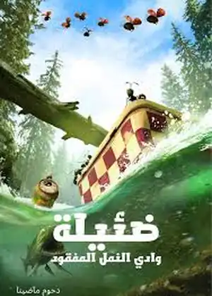 فيلم وادي النمل المفقود مترجم اون لاين