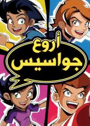 أروع جواسيس