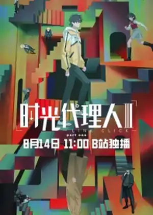 Link Click Season 3 (Shiguang Dailiren III)