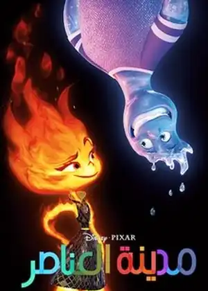 فيلم مدينة العناصر مترجم اون لاين