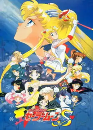 فيلم Bishoujo Senshi Sailor Moon S: Kaguya-hime no Koibito