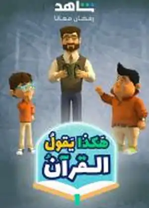 هكذا يقول القرآن