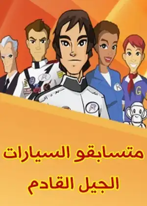 متسابقو السيارات الجيل القادم
