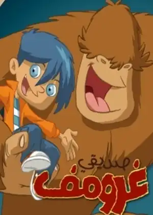 صديقي غرومف