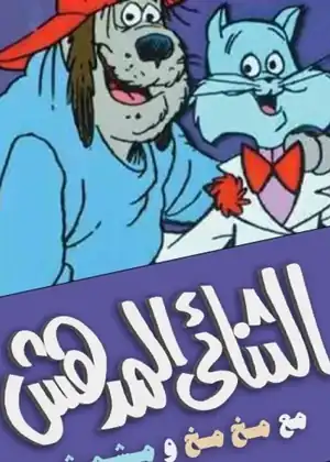 الثنائي المدهش