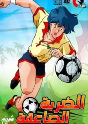 الضربة الصاعقة
