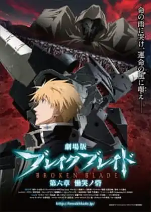فيلم Break Blade 6: Doukoku no Toride