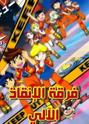 فريق الانقاذ الالي